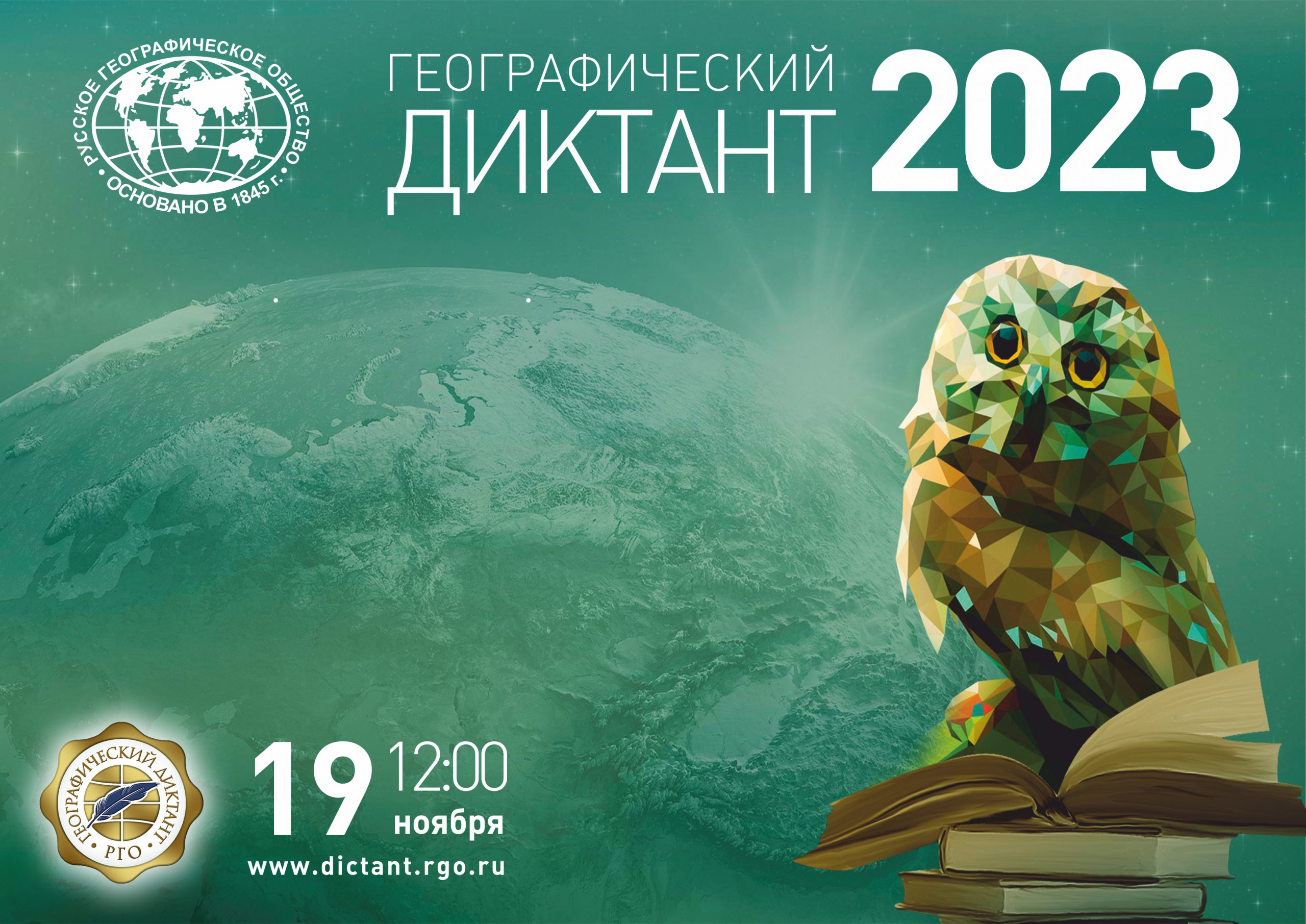 &amp;quot;Географический диктант 2023&amp;quot;.