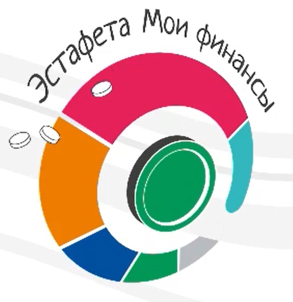 Всероссийская просветительская эстафета &amp;quot;Мои финансы&amp;quot;.