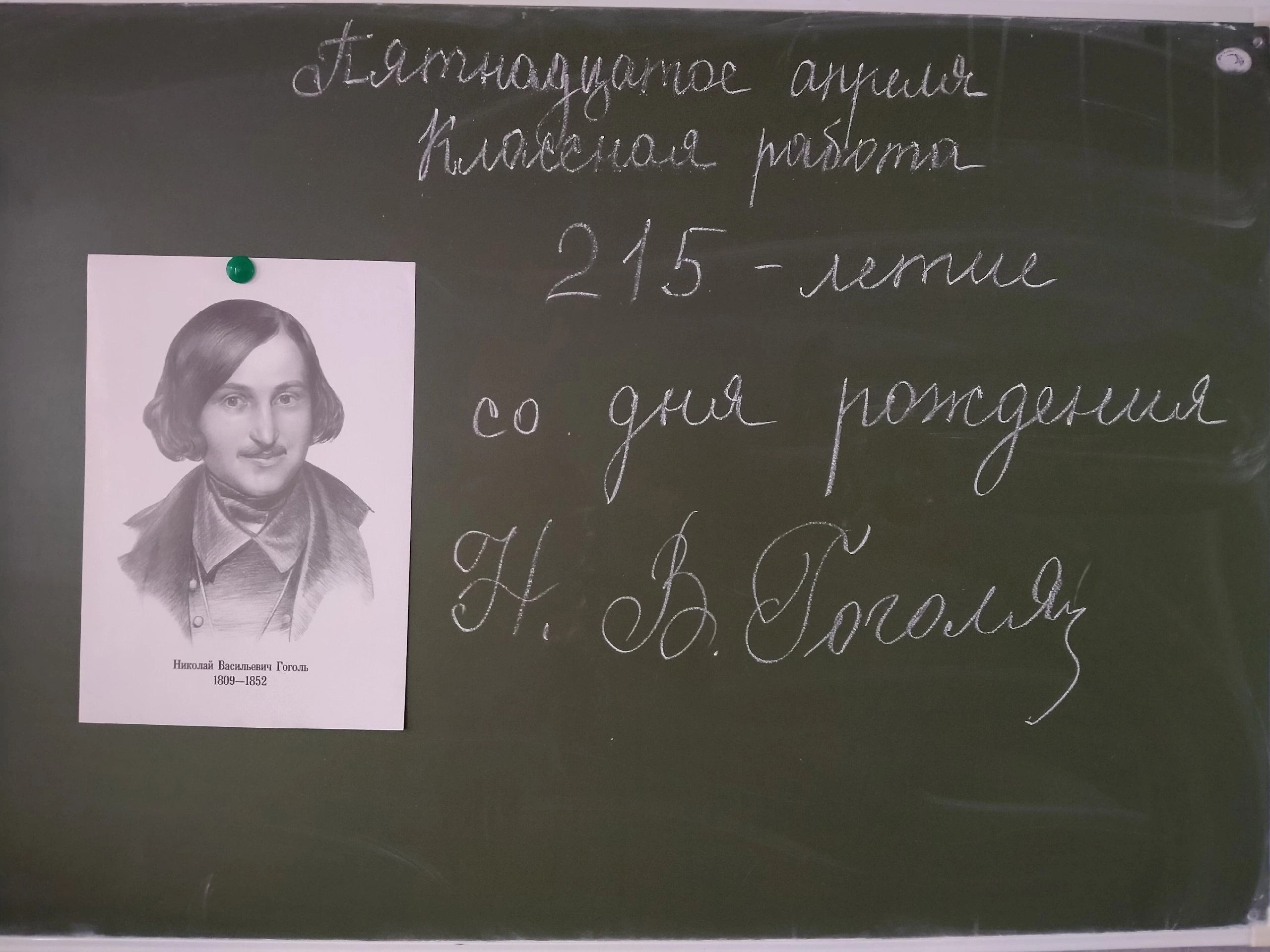 Разговор о важном &amp;quot;215 лет со дня рождения Н.В. Гоголя&amp;quot;.