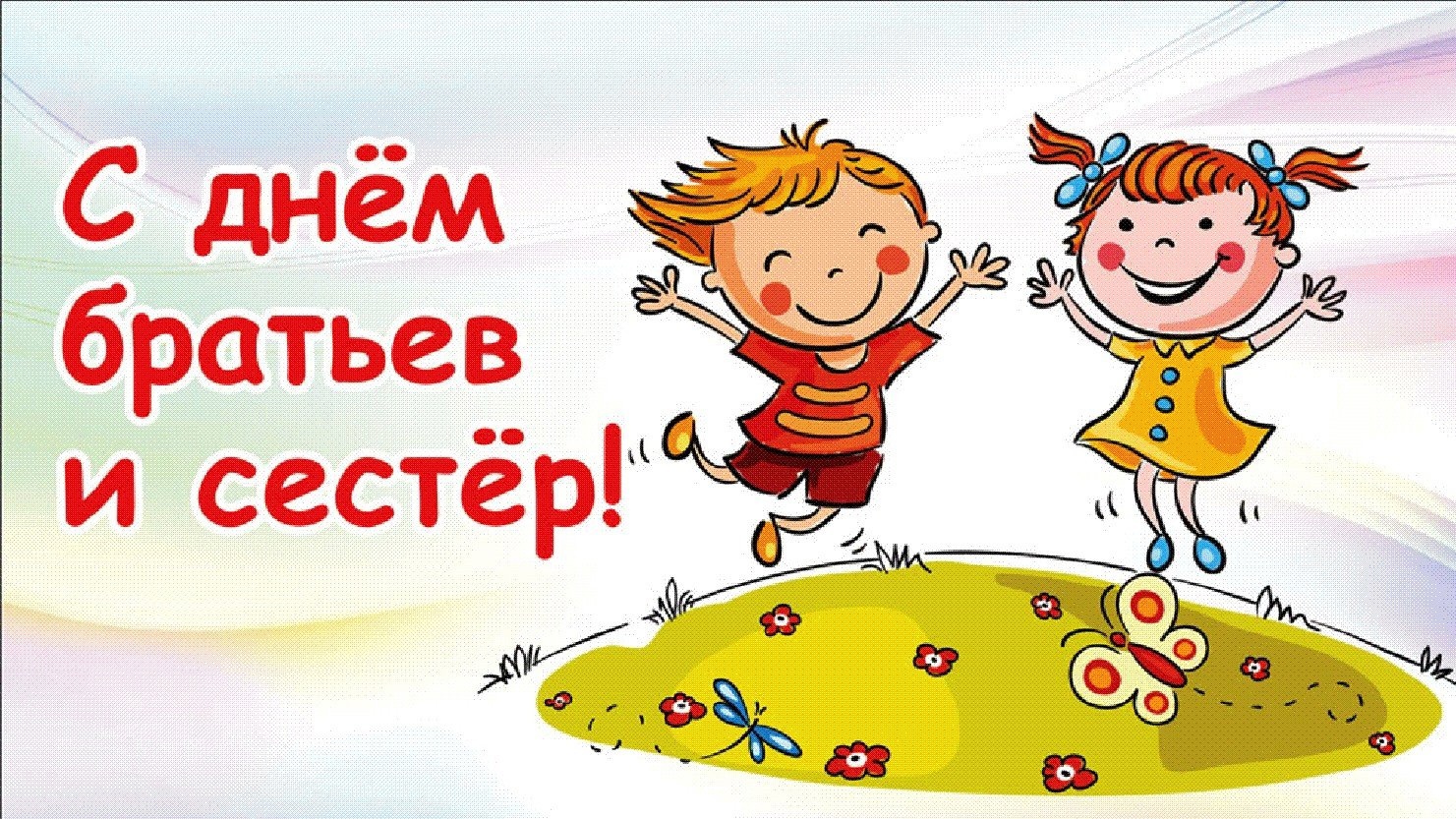 Сегодня - День <b>братьев</b> <b>и</b> <b>сестёр</b>. 