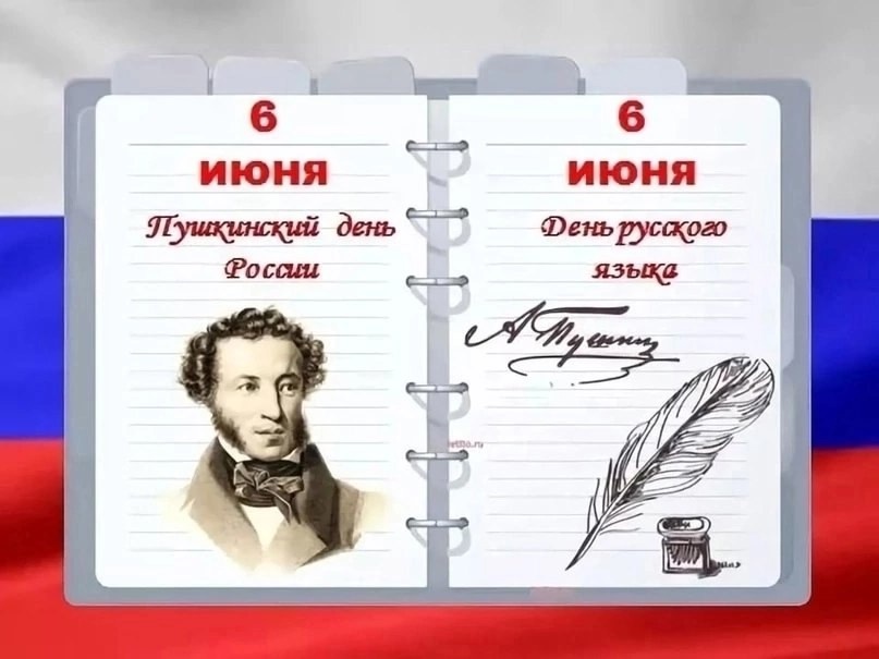 6 июня - День русского языка.