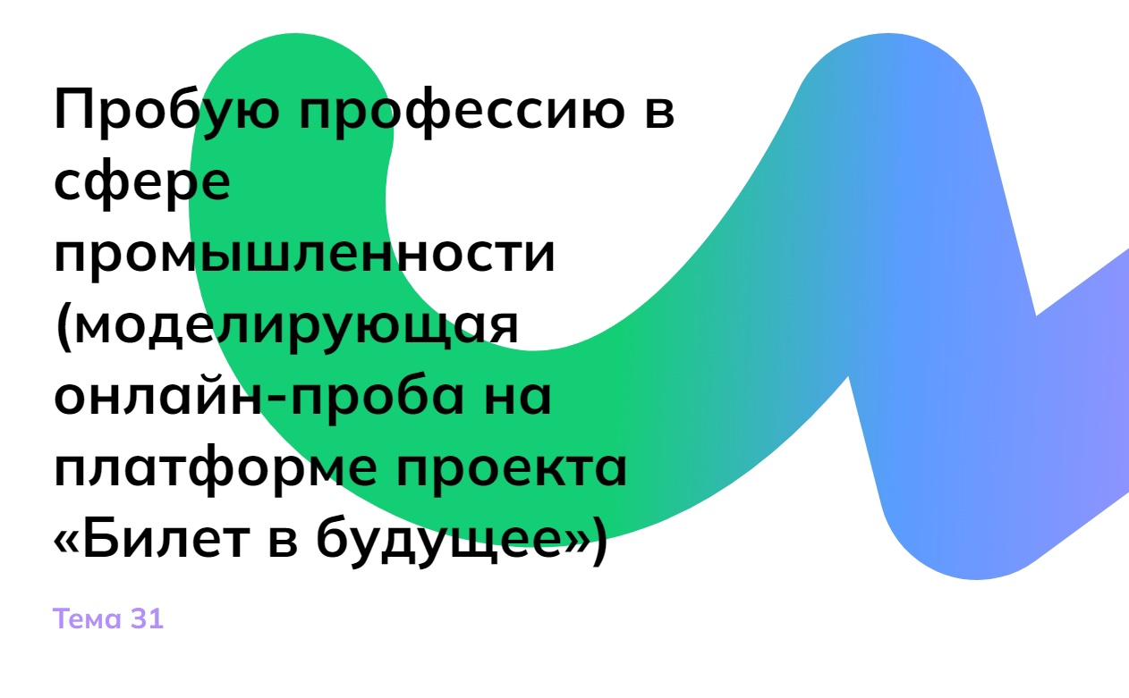 Россия - мои горизонты. Пробую профессию в сфере промышленности.