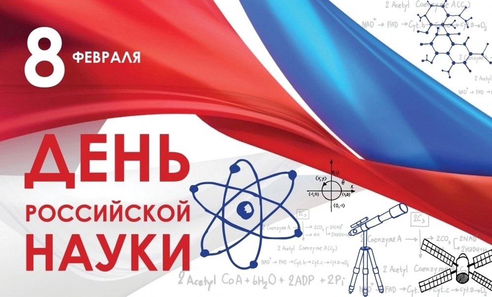 8 февраля – День российской науки.