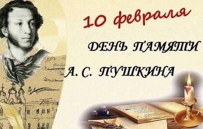 День памяти Александра Сергеевича Пушкина.