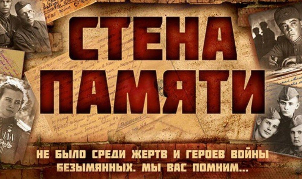 Акция &amp;quot;Стена памяти&amp;quot;..