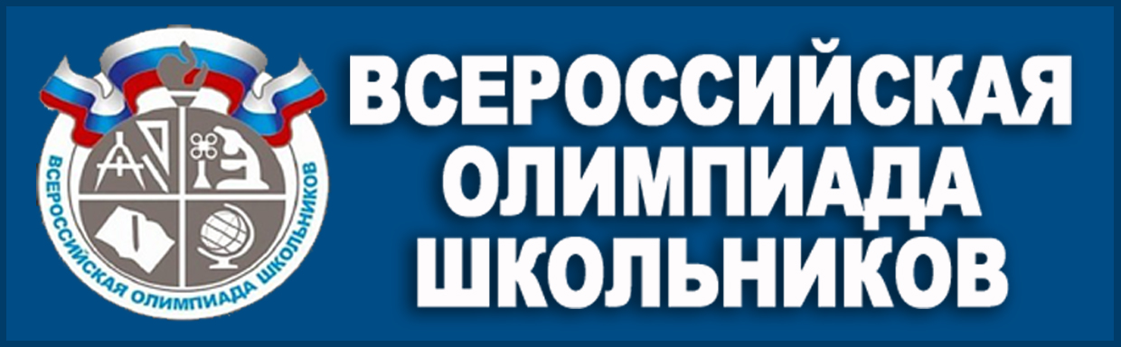 Всероссийская олимпиада школьников школьный этап.