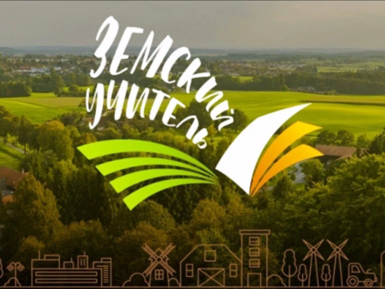 Программа «Земский учитель» и другие меры поддержки учителей.
